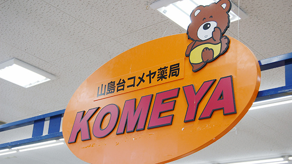 山島台コメヤ薬局の看板