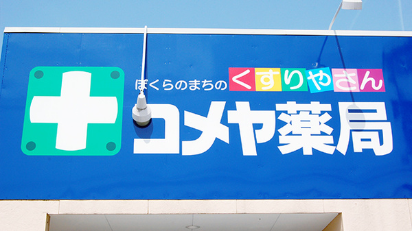 小立野台コメヤ薬局の看板