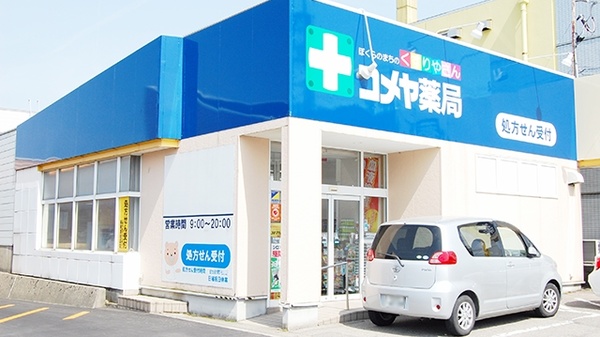 小立野台コメヤ薬局の外観
