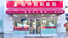 阪神調剤薬局　さくら店の外観