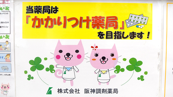 かかりつけ薬局対応