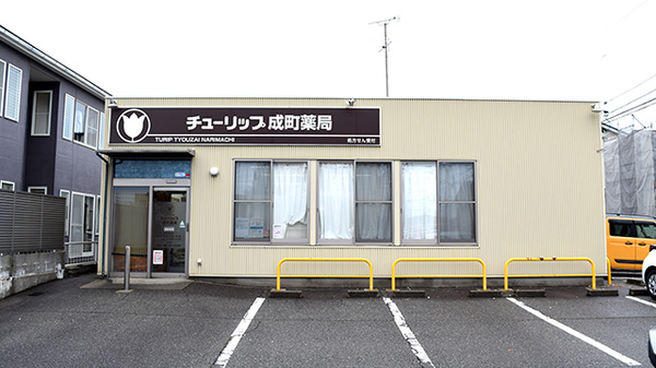 チューリップ成町薬局の外観