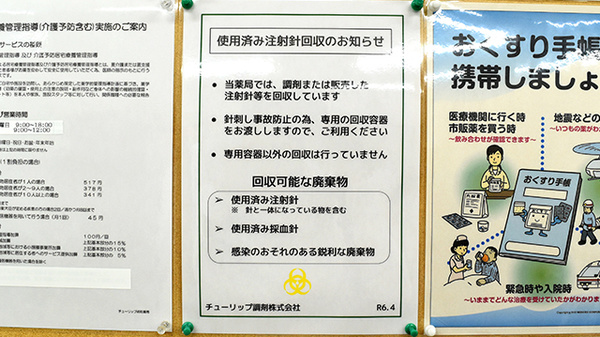 チューリップ成町薬局の使用済み注射針回収