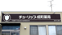 チューリップ成町薬局の看板