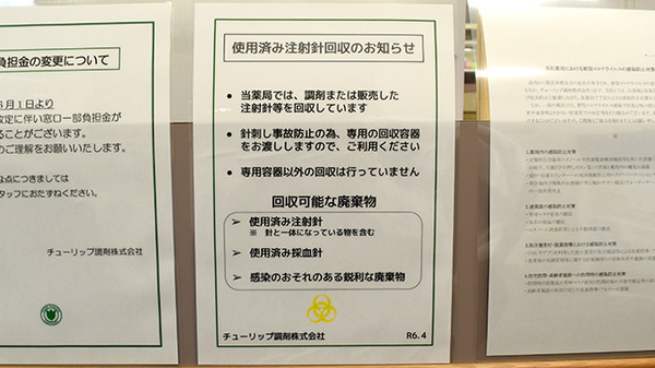 チューリップ野々市薬局の使用済み注射針回収