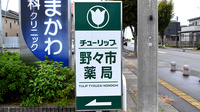 チューリップ野々市薬局の看板