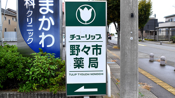 チューリップ野々市薬局の看板