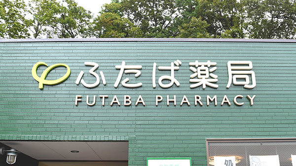 ふたば薬局の看板