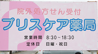 プリスケア薬局の看板