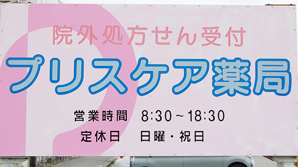 プリスケア薬局の看板