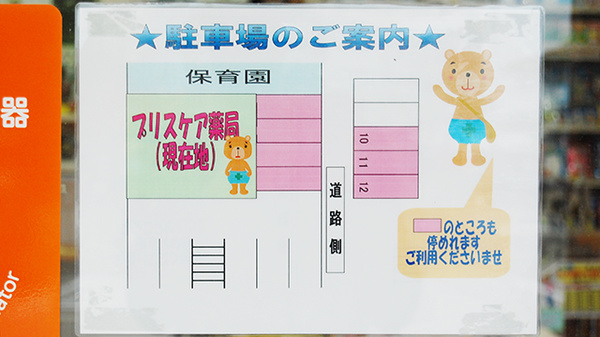 プリスケア薬局の駐車場案内