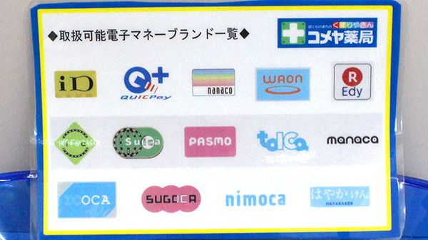 プリスケア薬局の電子マネー対応