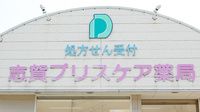 志賀プリスケア薬局の看板