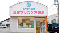 志賀プリスケア薬局の外観