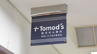 薬局トモズ 金沢駅前店の看板