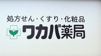 ワカバ薬局の看板