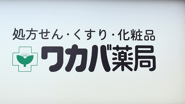 ワカバ薬局の看板