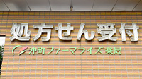 沖町ファーマライズ薬局の看板