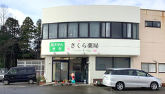 さくら薬局の外観