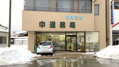 中道薬局の外観
