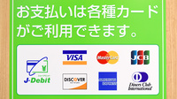 箔山堂　小菅波薬局のクレジットカード対応
