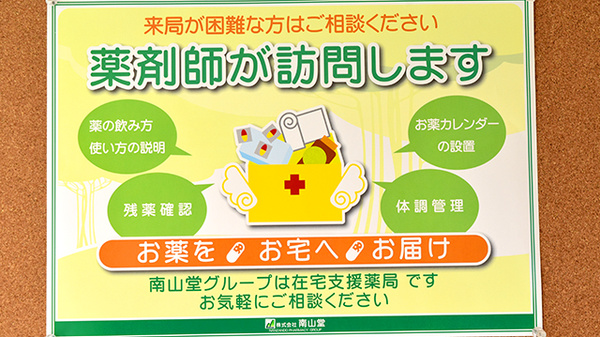 箔山堂　小菅波薬局の在宅対応