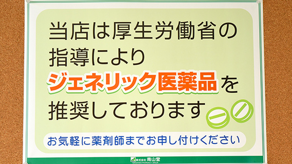 箔山堂　小菅波薬局のジェネリック対応