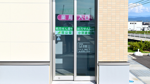 箔山堂　小菅波薬局の入口