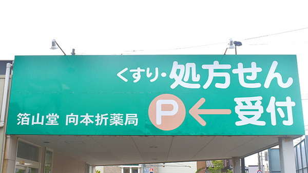 箔山堂　向本折店の看板