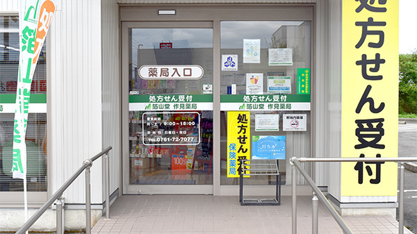 箔山堂　作見薬局の入口