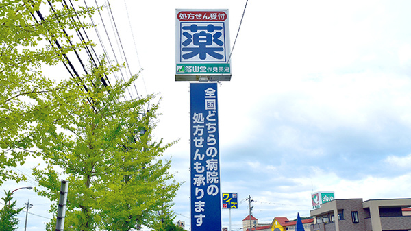 箔山堂　作見薬局の看板