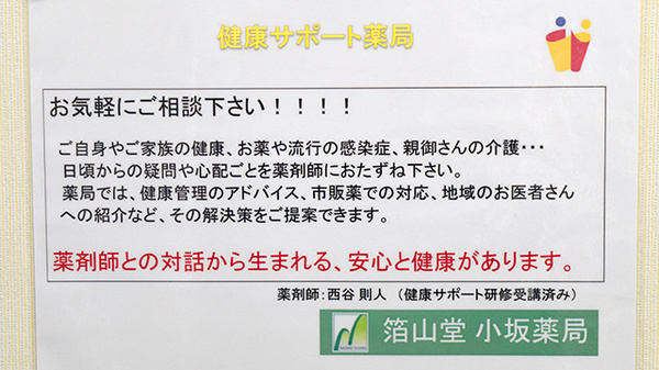 箔山堂　小坂薬局の相談対応