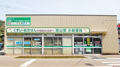 箔山堂　小坂薬局の外観