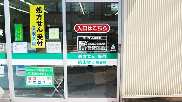 箔山堂　小坂薬局の入口