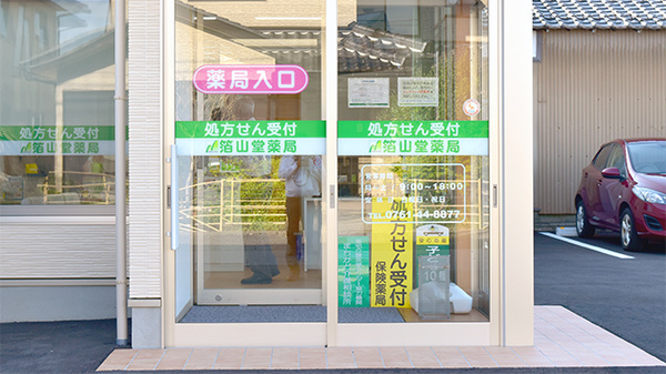 箔山堂薬局の入口