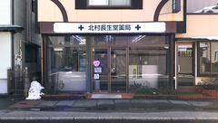 北村長生堂薬局の外観