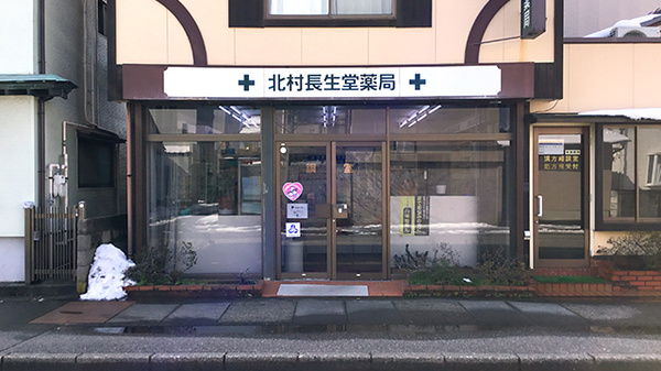 北村長生堂薬局の外観