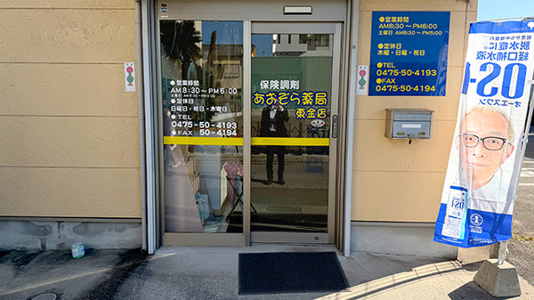 あおぞら薬局 東金店の入口