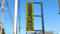 あおぞら薬局 東金店の看板