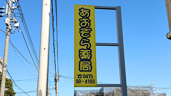 あおぞら薬局 東金店の看板