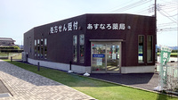 あすなろ薬局の外観