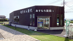 あすなろ薬局の外観