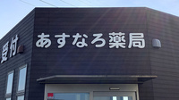 あすなろ薬局の看板