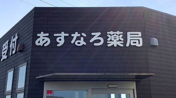 あすなろ薬局の看板