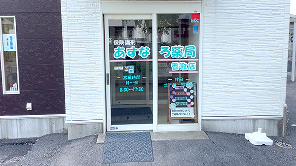 あすなろ薬局香取店の入口