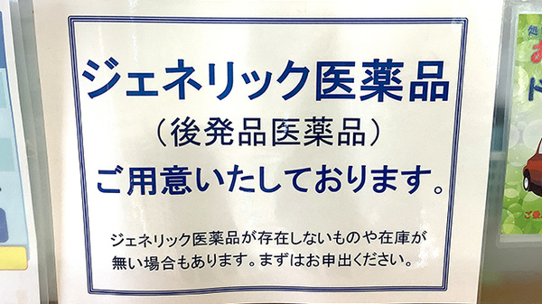 あすなろ薬局香取店のジェネリック対応