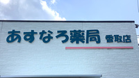 あすなろ薬局香取店の看板
