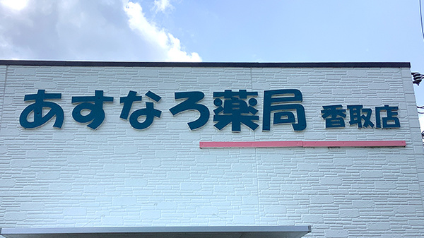 あすなろ薬局香取店の看板