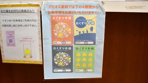 アピオス薬局のお薬手帳