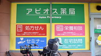 アピオス薬局の看板
